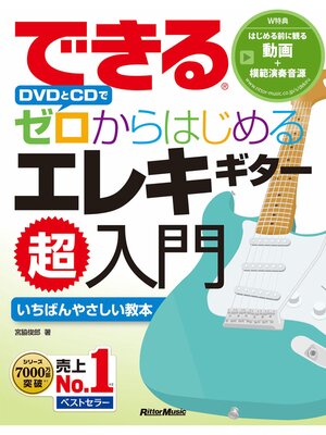 cover image of できる DVDとCDでゼロからはじめる エレキギター超入門